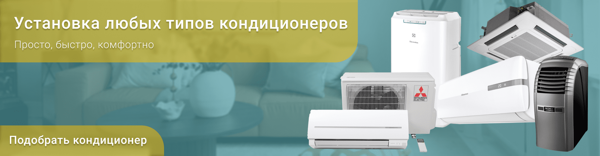 Купить климатическое оборудование, тепловые системы, вентиляция в компании «Климат Маркет» в Томске ✓ Скидка на установку или бесплатное обслуживание ✓ Выгодные цены ✓  Энергосберегающая техника